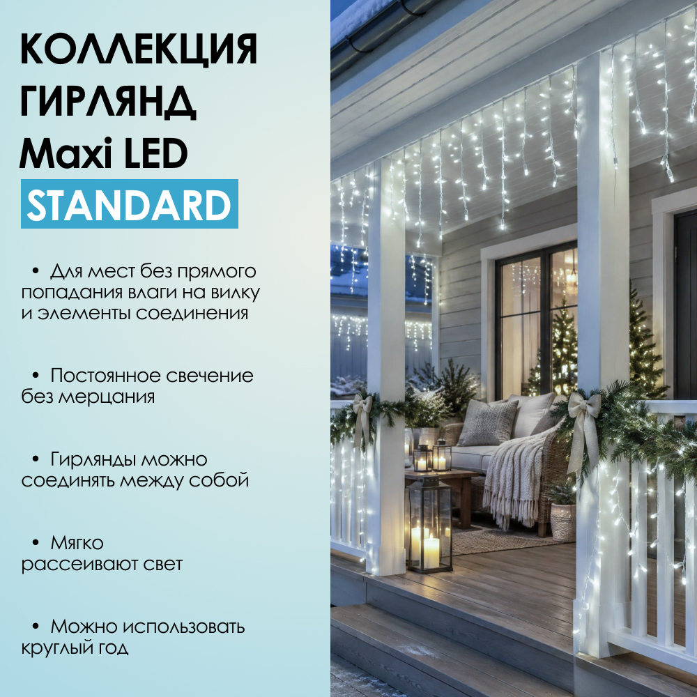 MAXI LED STANDARD - холодный свет, белый провод