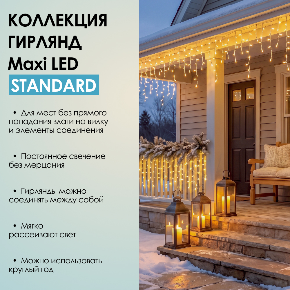 MAXI LED STANDARD - теплый свет, белый провод