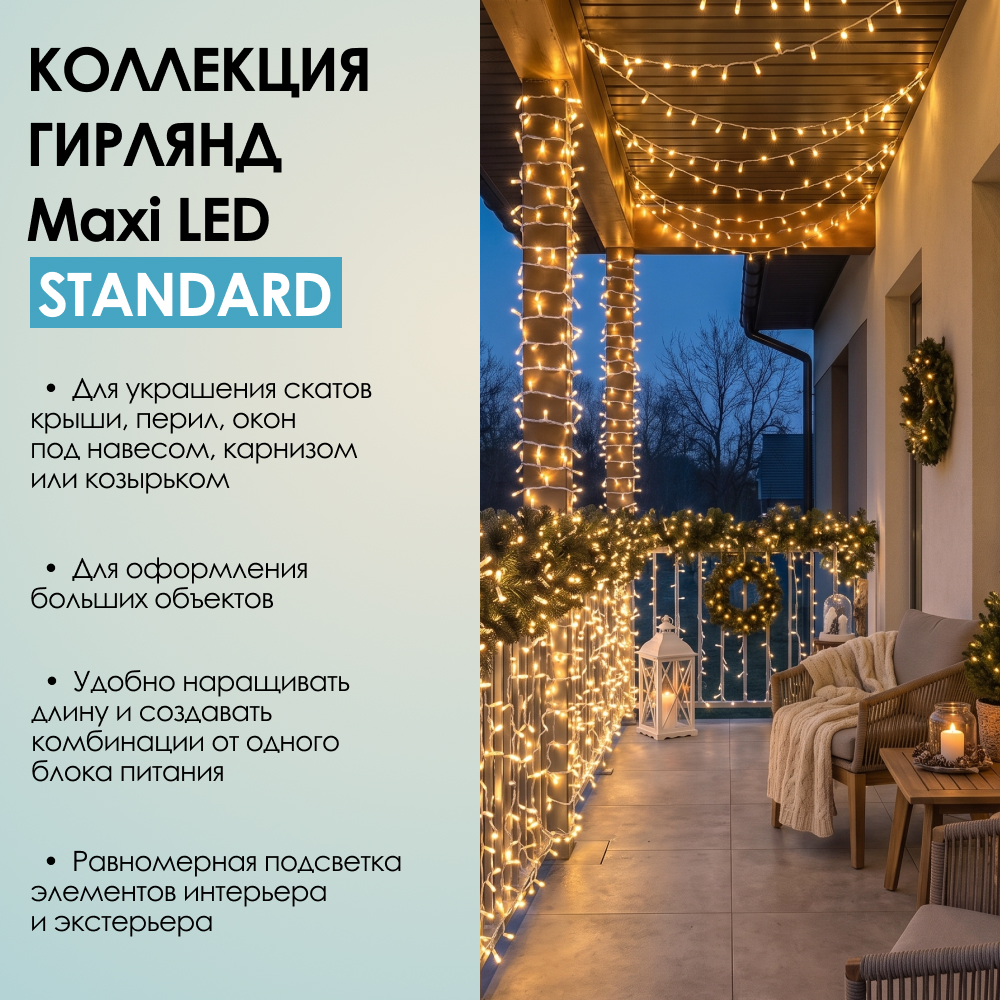 MAXI LED STANDARD - теплый свет, белый провод