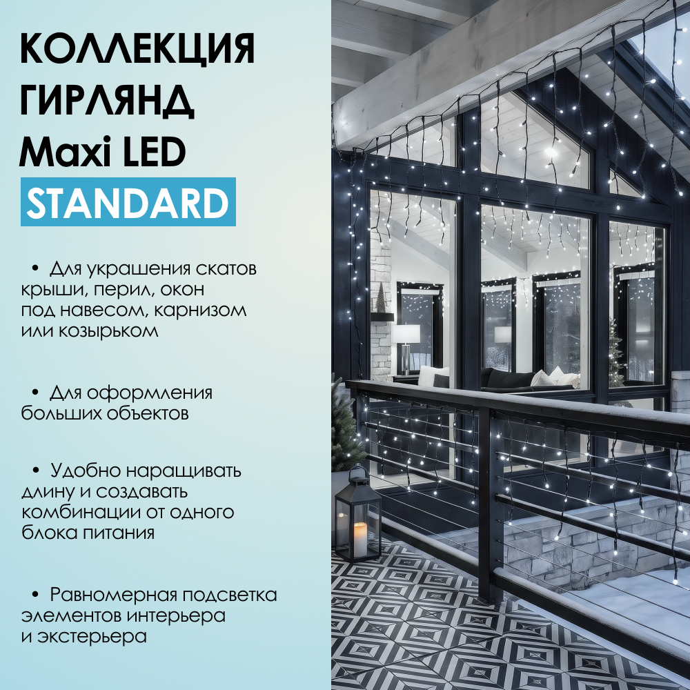 MAXI LED STANDARD - холодный свет, черный провод