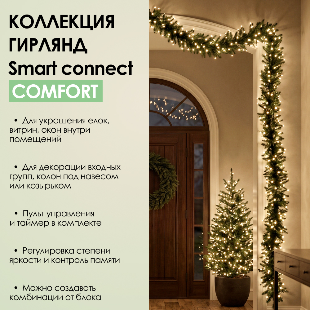 SMART CONNECT COMFORT - теплый свет, зеленый провод