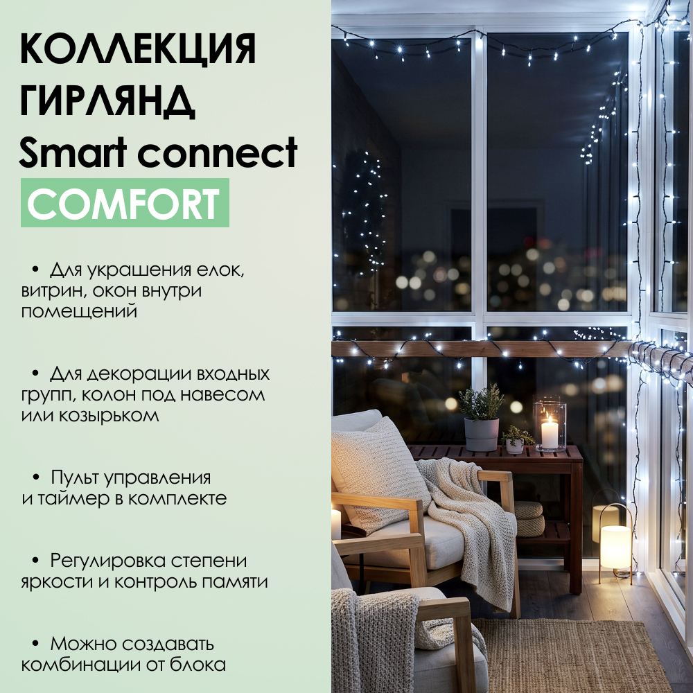 SMART CONNECT COMFORT - холодный свет, зеленый провод