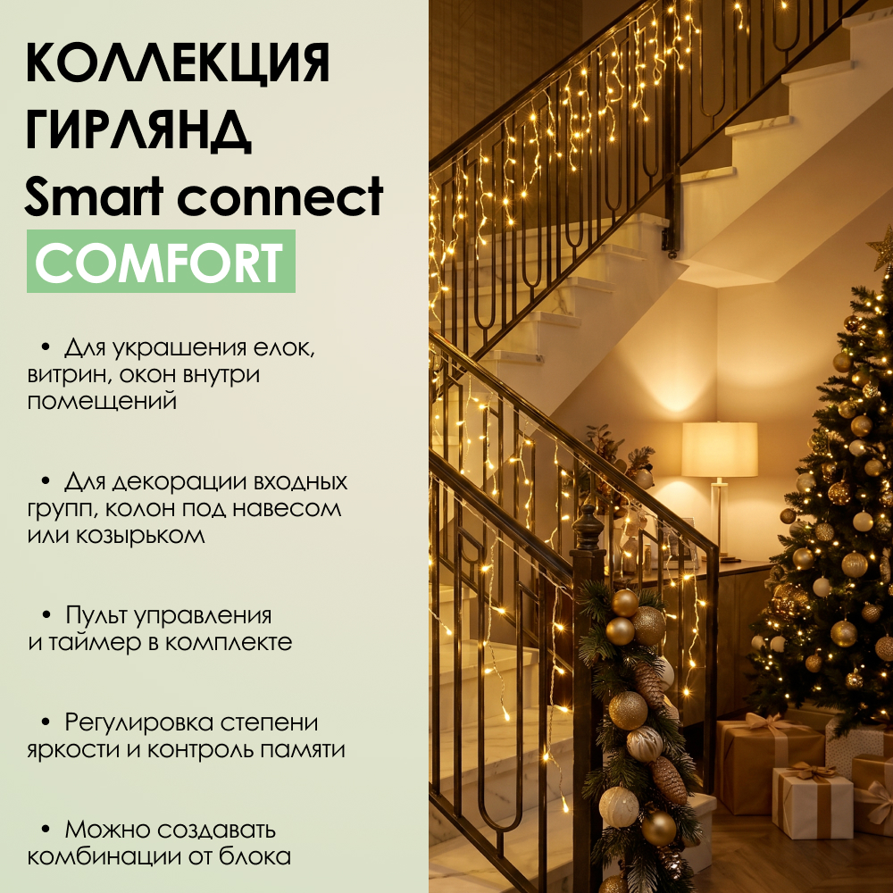 SMART CONNECT COMFORT - теплый свет, прозрачный провод