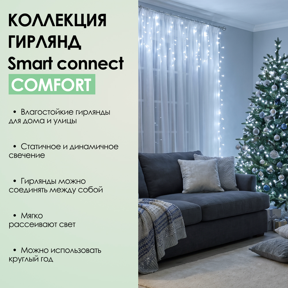 SMART CONNECT COMFORT - холодный свет, прозрачный провод