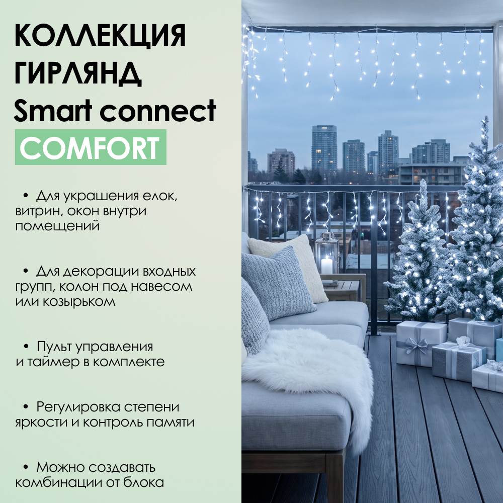 SMART CONNECT COMFORT - холодный свет, прозрачный провод