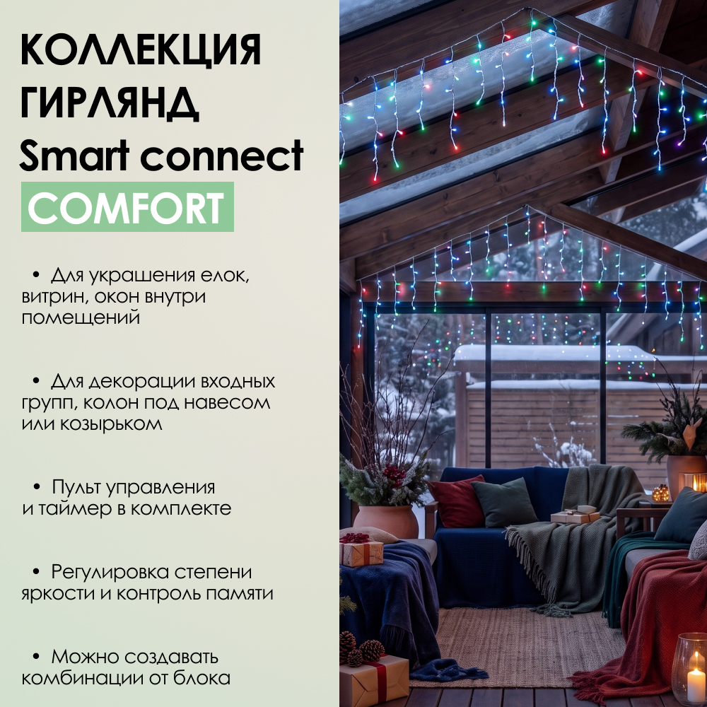 SMART CONNECT COMFORT - мультиколор, прозрачный провод