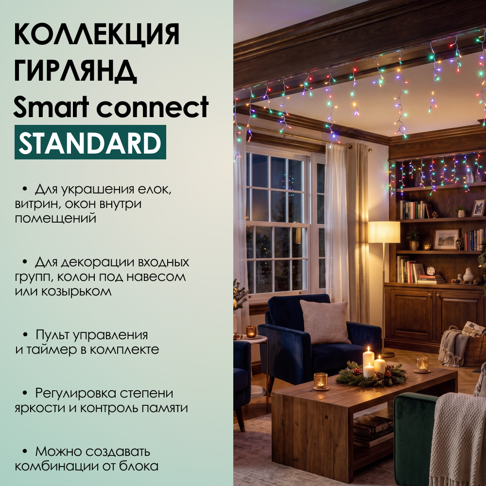 SMART CONNECT STANDARD - мультиколор, прозрачный провод
