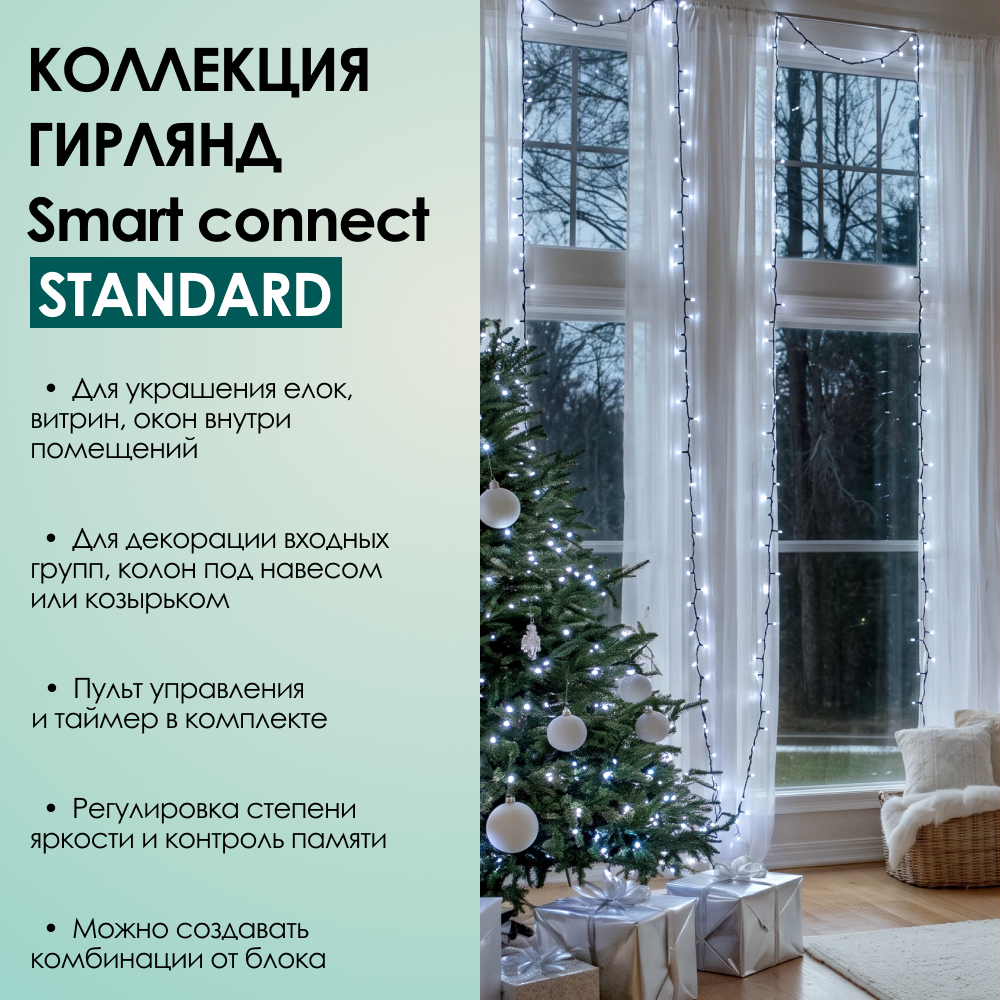 SMART CONNECT STANDARD - холодный свет, зеленый провод