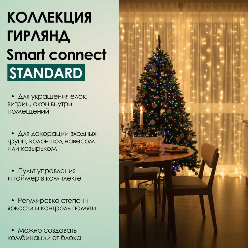 SMART CONNECT STANDARD - теплый свет, прозрачный провод