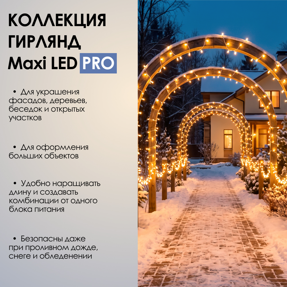 MAXI LED PRO - теплый свет, белый провод