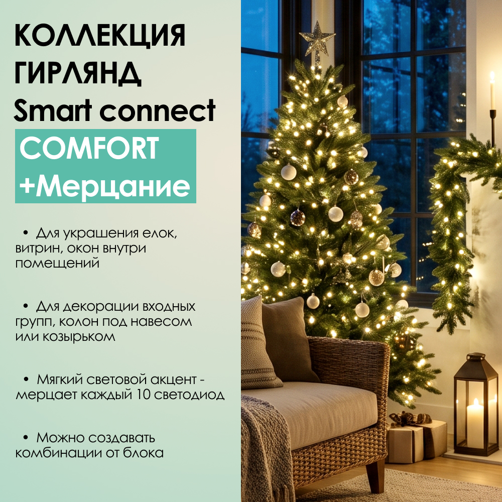 SMART CONNECT COMFORT+ МЕРЦАНИЕ - теплый свет, зеленый провод