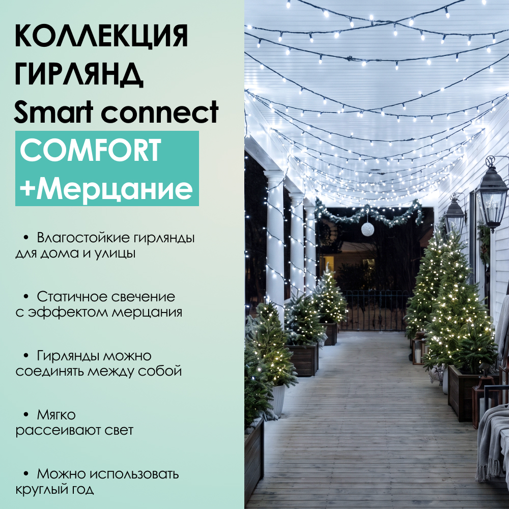 SMART CONNECT COMFORT+ МЕРЦАНИЕ - холодный свет, зеленый провод