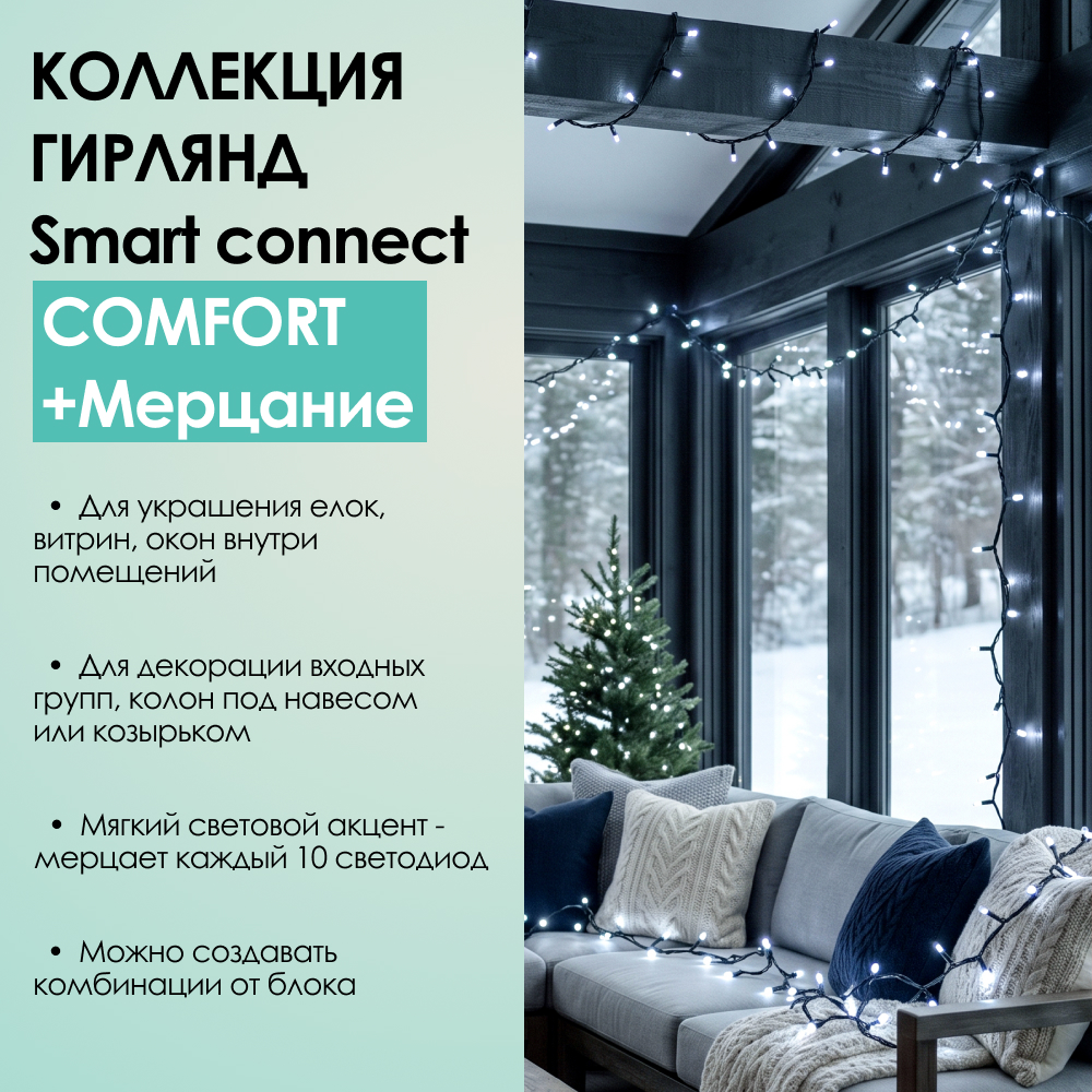 SMART CONNECT COMFORT+ МЕРЦАНИЕ - холодный свет, зеленый провод