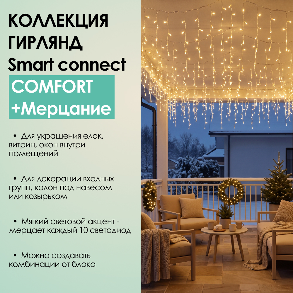 SMART CONNECT COMFORT+ МЕРЦАНИЕ - теплый свет, прозрачный провод