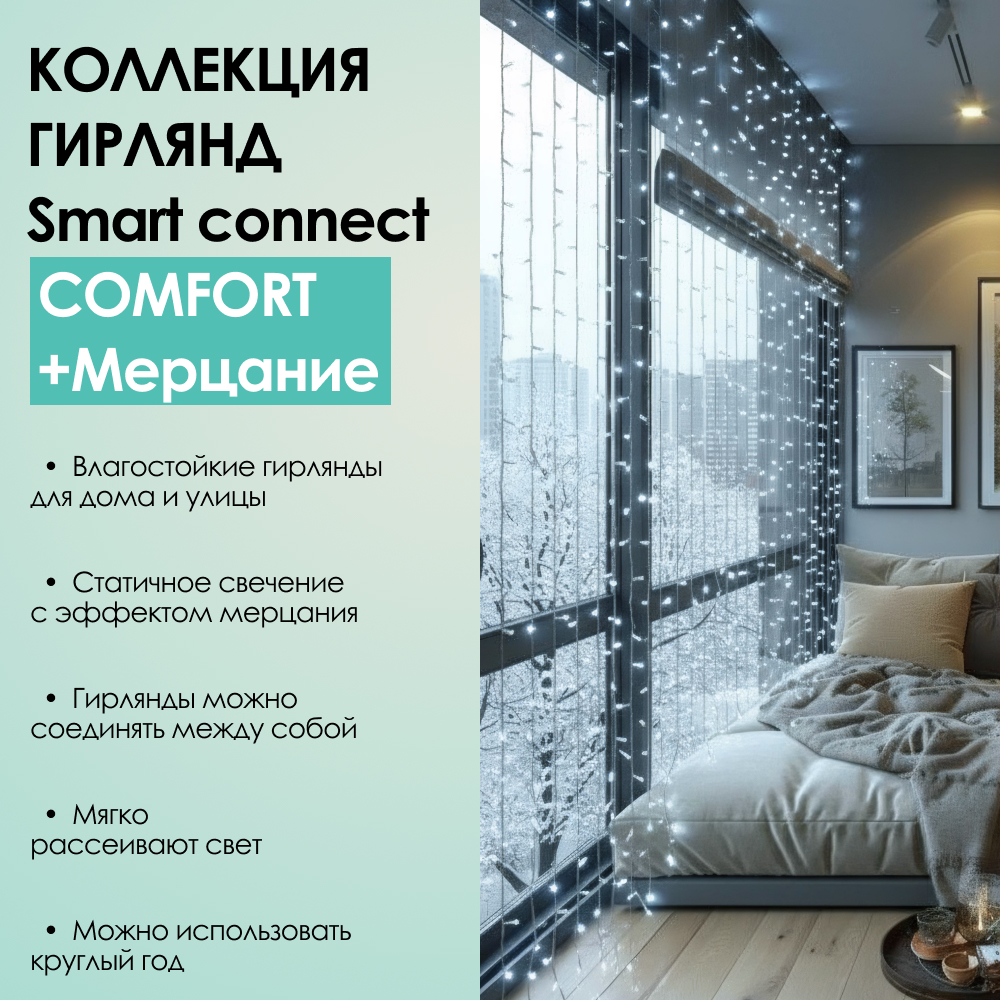 SMART CONNECT COMFORT+ МЕРЦАНИЕ - холодный свет, прозрачный провод