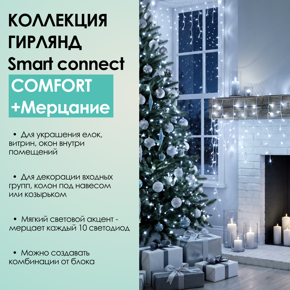 SMART CONNECT COMFORT+ МЕРЦАНИЕ - холодный свет, прозрачный провод