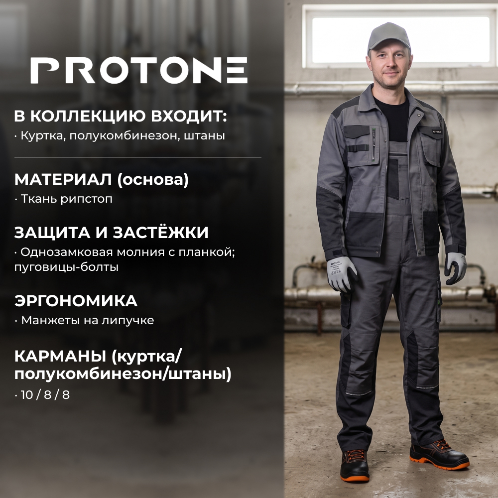 Спецодежда рабочая PROTONE RIPSTOP
