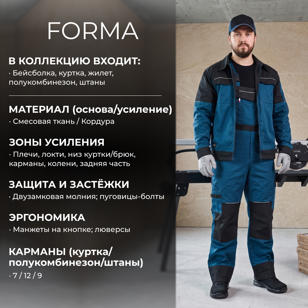 Спецодежда рабочая FORMA WorkLine