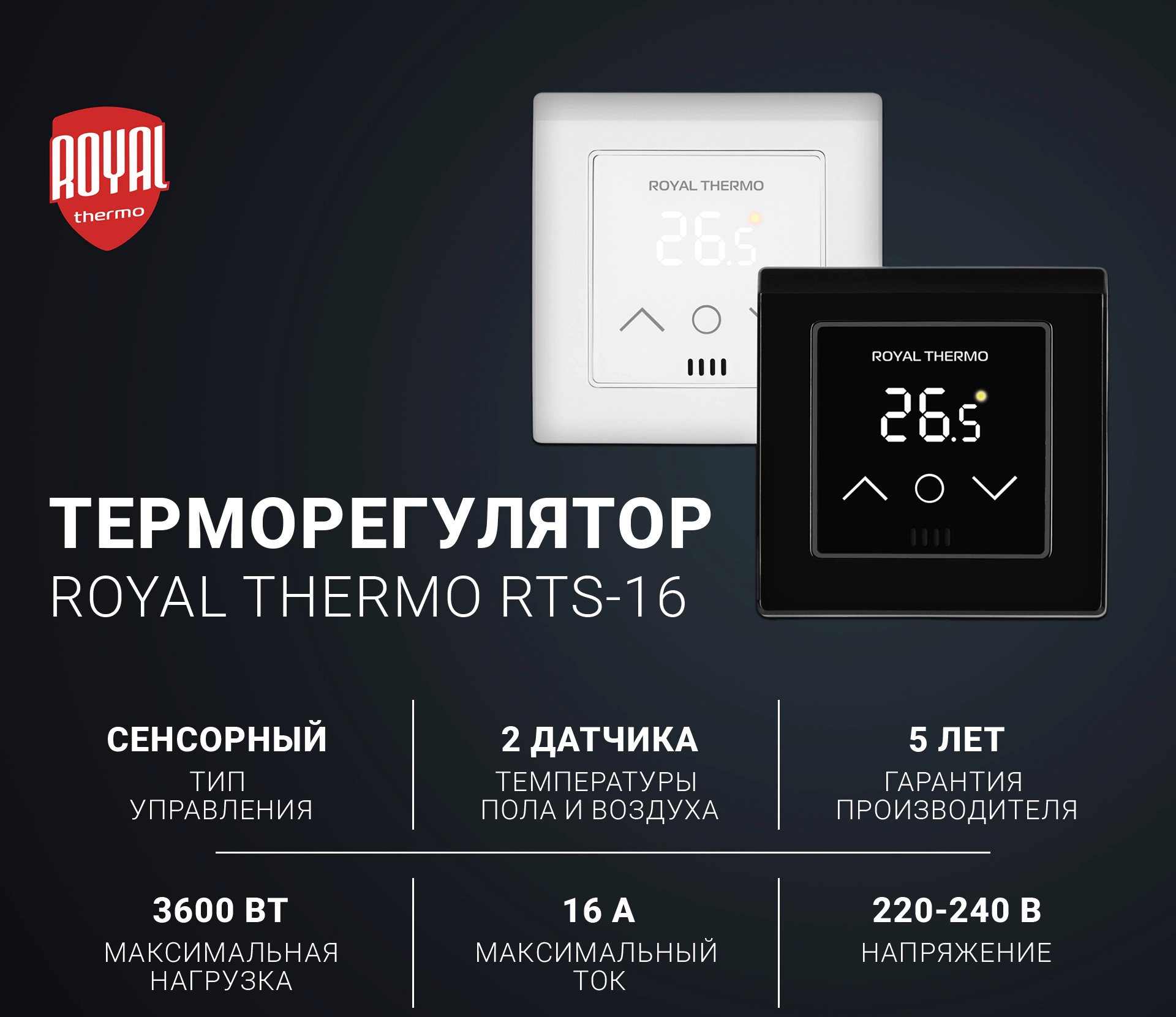 Обзор терморегулятора Royal Thermo RTS-16