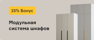 Модульная система шкафов