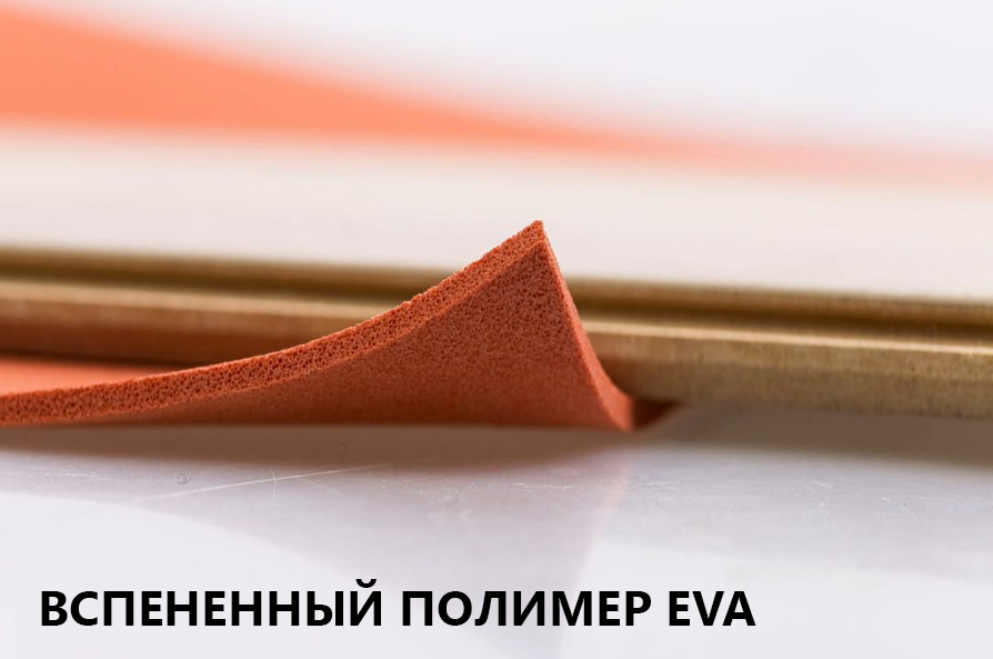 Вспененный-полимер-EVA.jpg