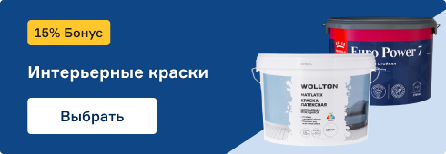 краски с бонусом 15%