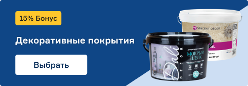 декоративные покрытия с бонусом 15%
