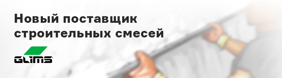 2022.11.16 - (МСК) Высококачественные строительные смеси GLIMS.jpg