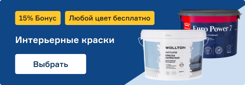 краски с бонусом 15%