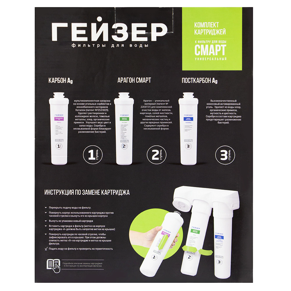 Комплект сменных картриджей для ГЕЙЗЕР СМАРТ Универсальный