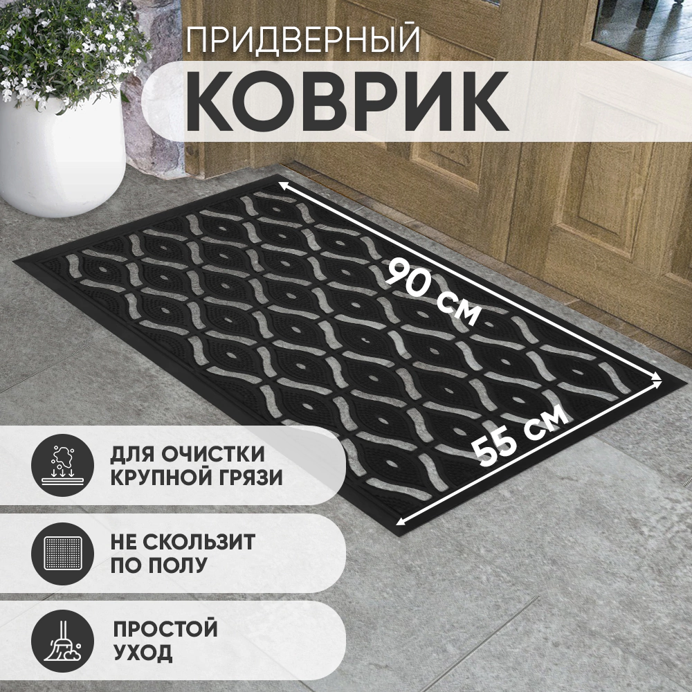 Коврик входной резиновый 55х90 см Аймат