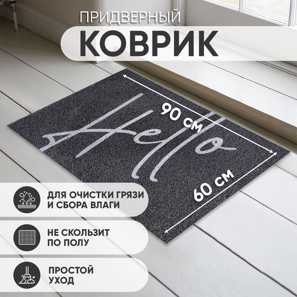 Коврик входной 60х90 см ПВХ Лапша Приветствие серый