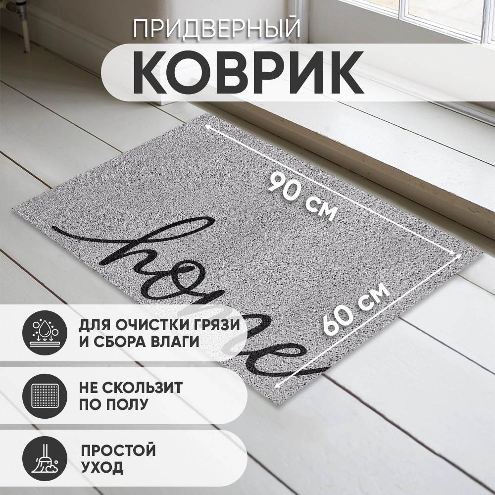 Коврик входной 60х90 см ПВХ Лапша Дом серый