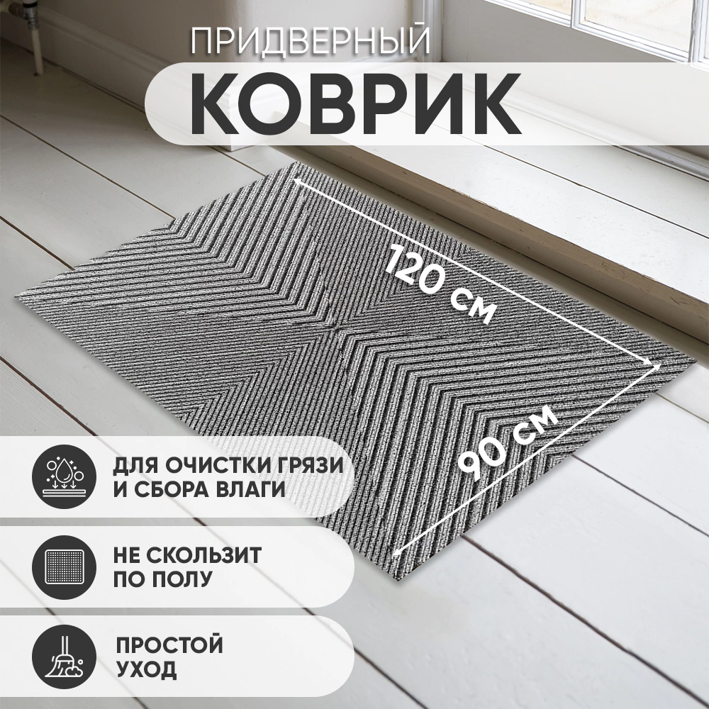 Коврик входной 90х120 см ПВХ Лапша Геометрия серый
