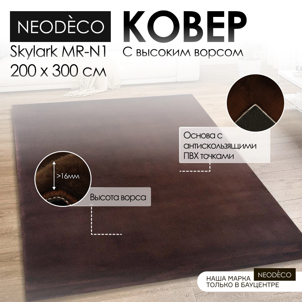 Ковер NEODECO Skylark MR-N1 2,0x3,0 м коричневый