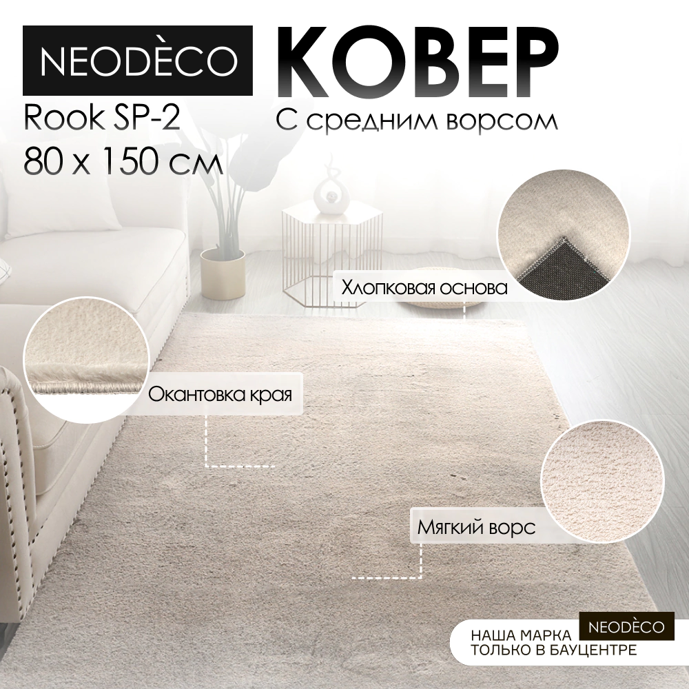 Ковер NEODECO Rook SP-2 0,8х1,5 м кремовый