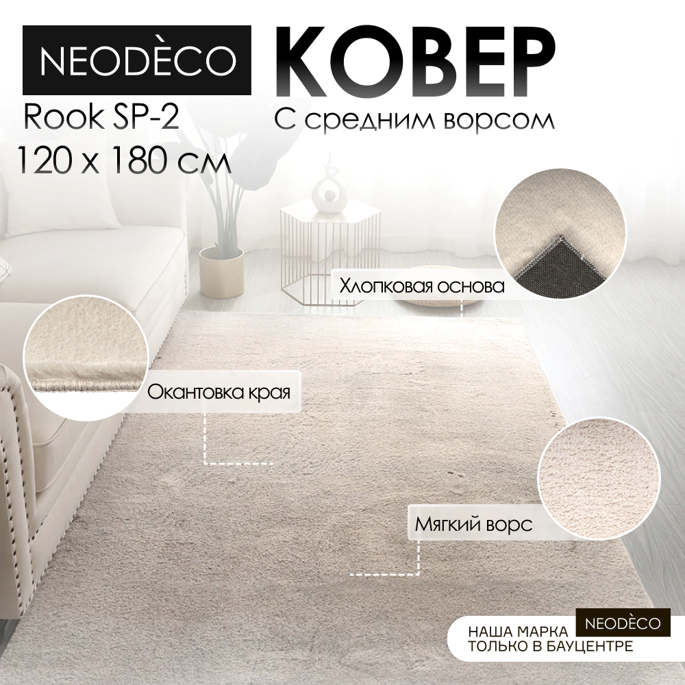 Ковер NEODECO Rook SP-2 1,2х1,8 м кремовый
