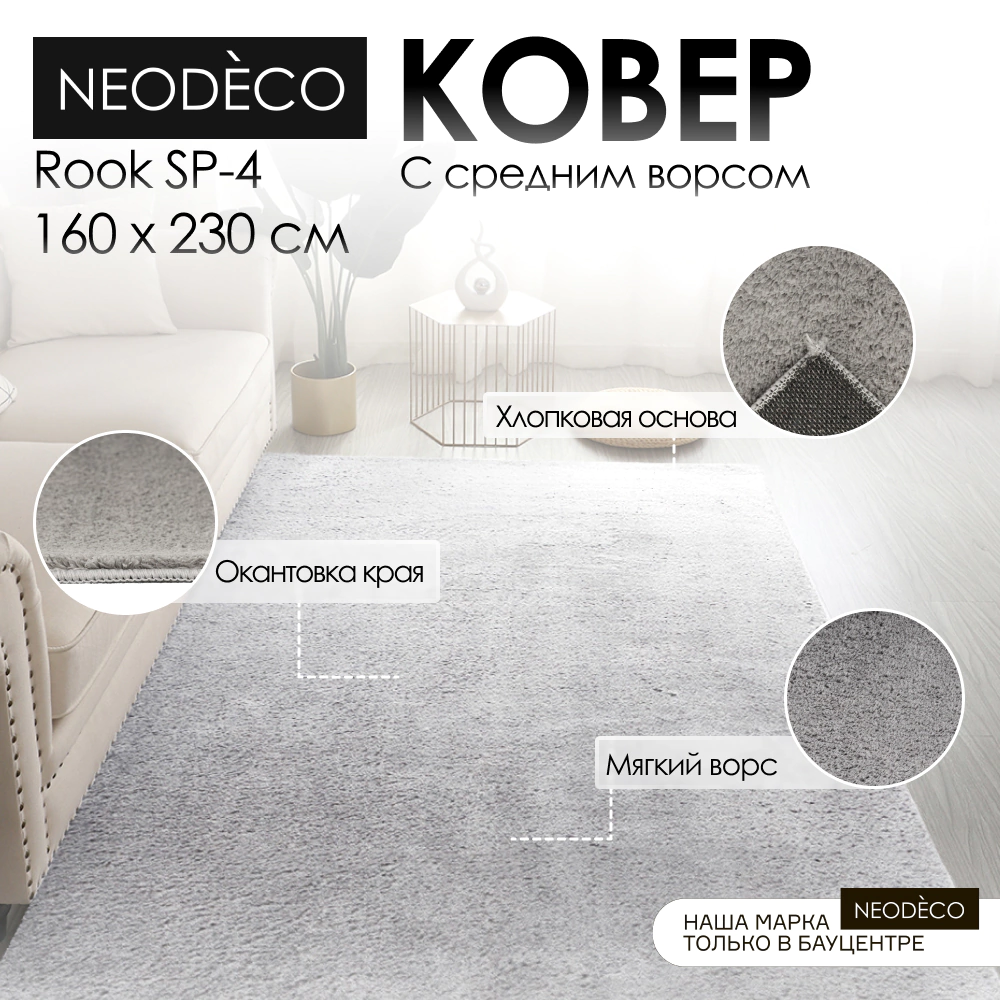Ковер NEODECO Rook SP-4 1,6х2,3 м серый