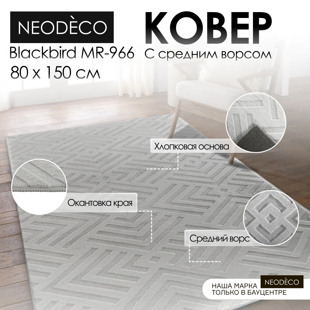 Ковер 0,8х1,5 м серый NEODECO Blackbird MR-966