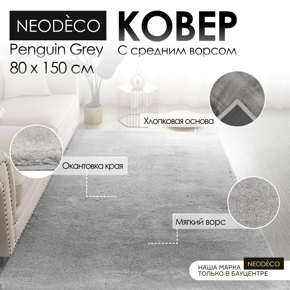 Ковер 1,2х1,6 м NEODECO Penguin Grey