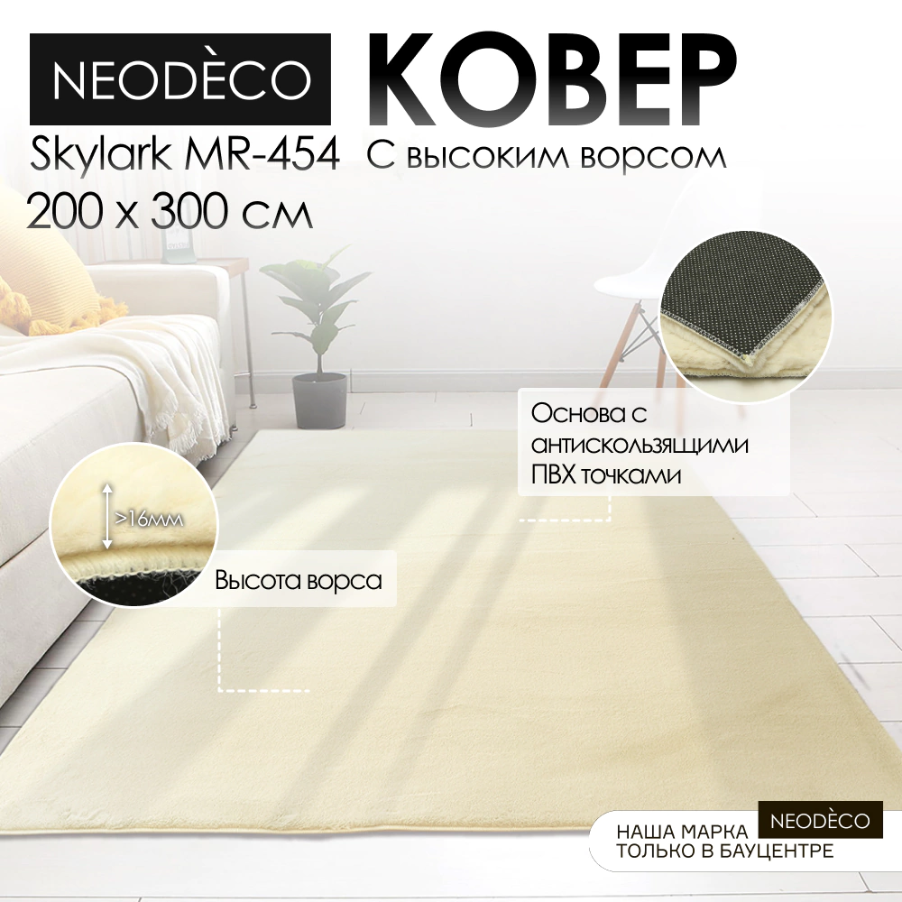 Ковер 1,2x1,6 м бежевый NEODECO Skylark MR-454