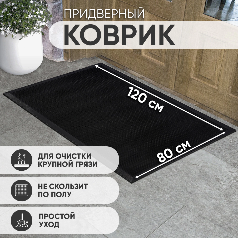Коврик входной резиновый Флинт 80х120 см черный