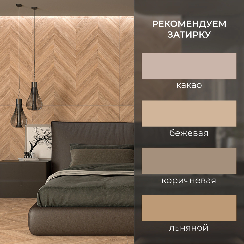 Керамогранит Лоир оак матовый 60х120 см ректификат