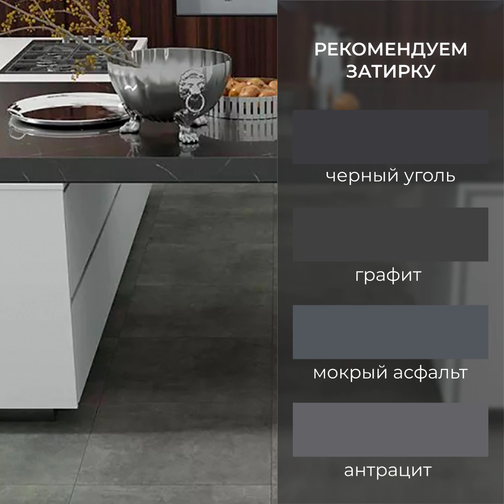 Керамогранит Цементино графит матовый 60х60 см ректификат