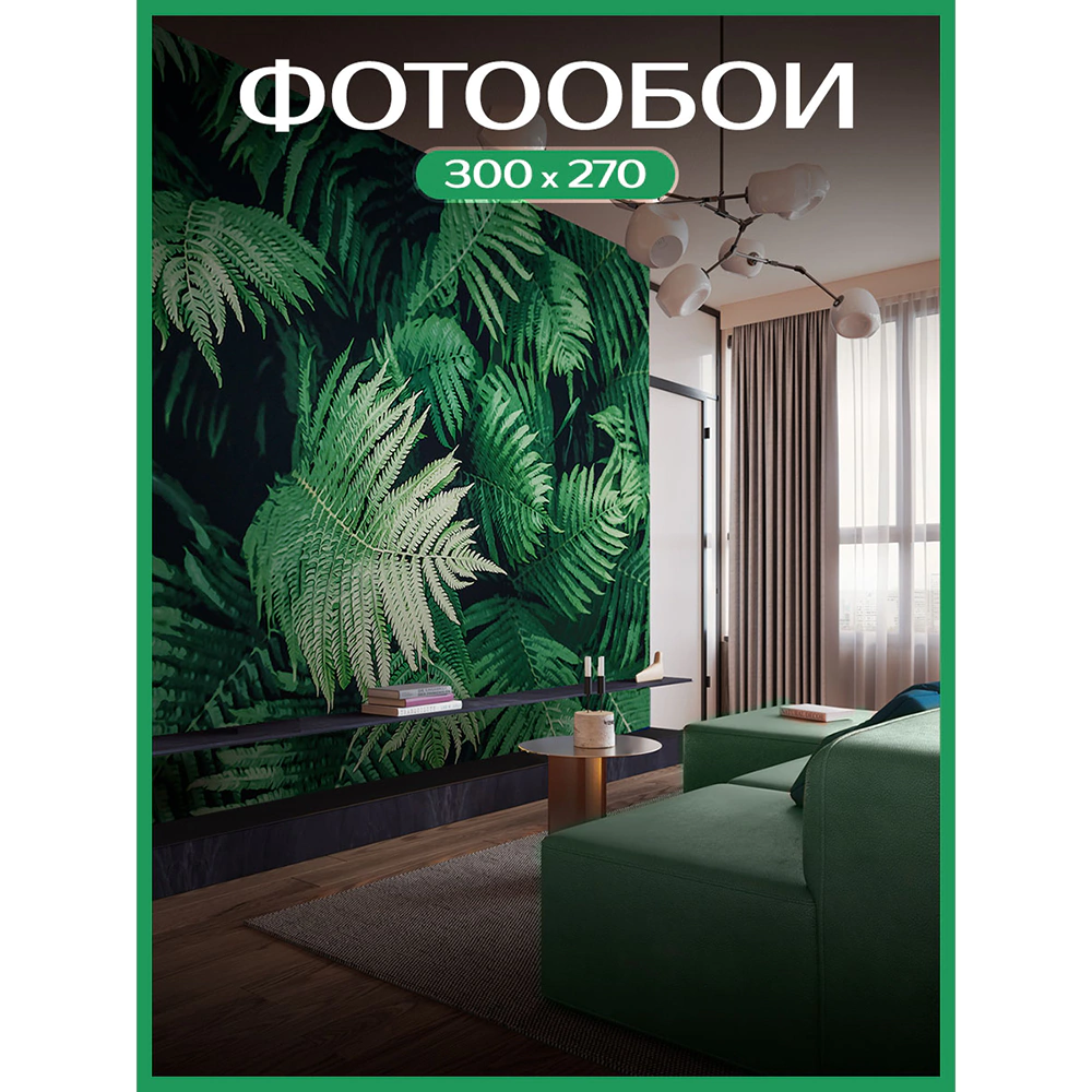 Фотообои флизелиновые Fbrush Папоротники 300х270 см
