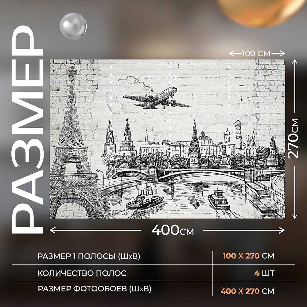Фотообои флизелиновые Flizetto Путешествие из Парижа 400х270 см
