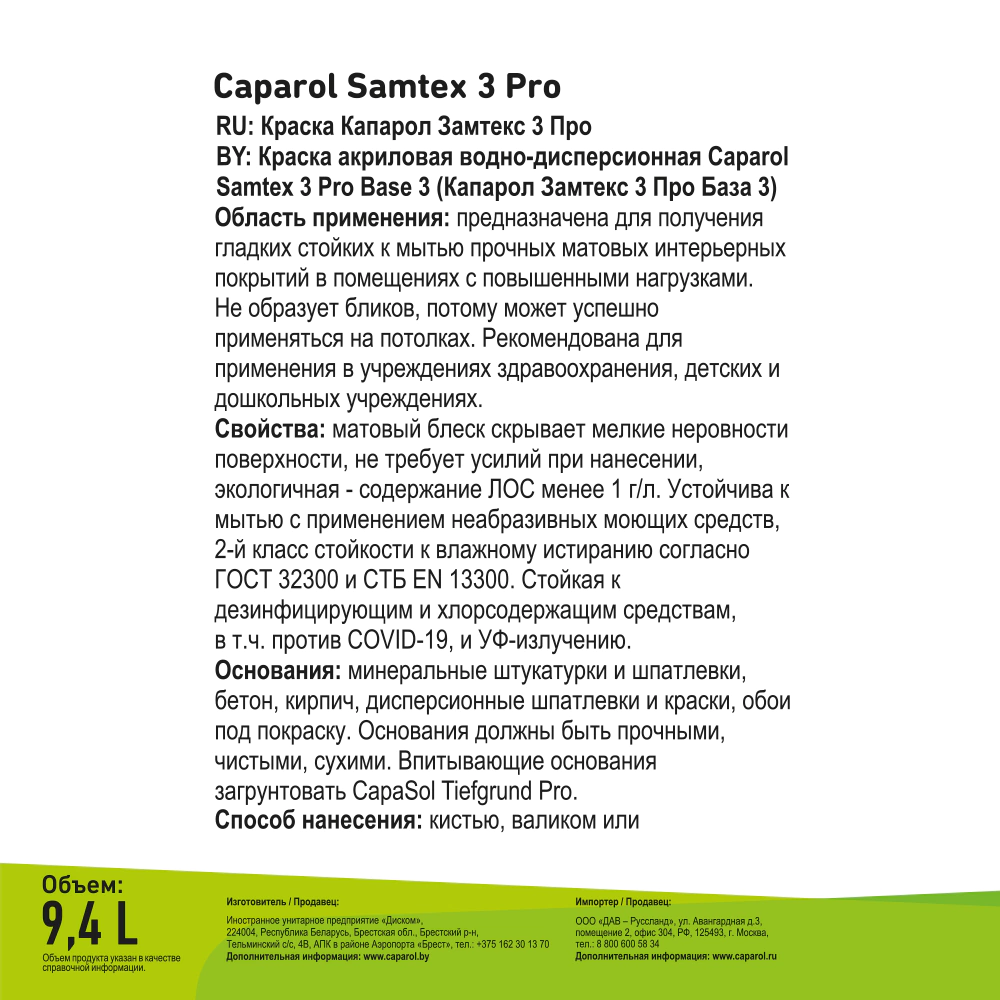Краска интерьерная CAPAROL Samtex 3 Pro 9,4 л прозрачная (база 3)