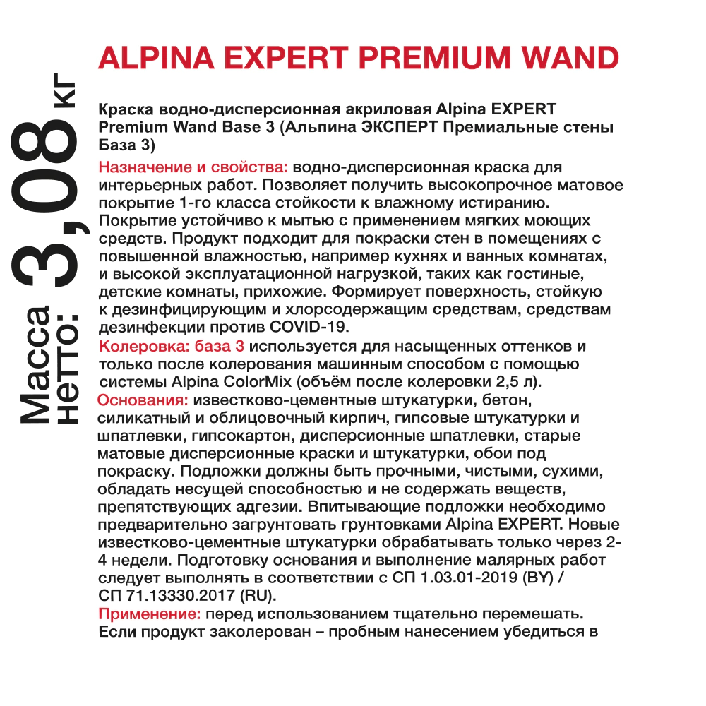 Краска моющаяся Alpina EXPERT Premium Wand 2,35 л прозрачная (база 3)