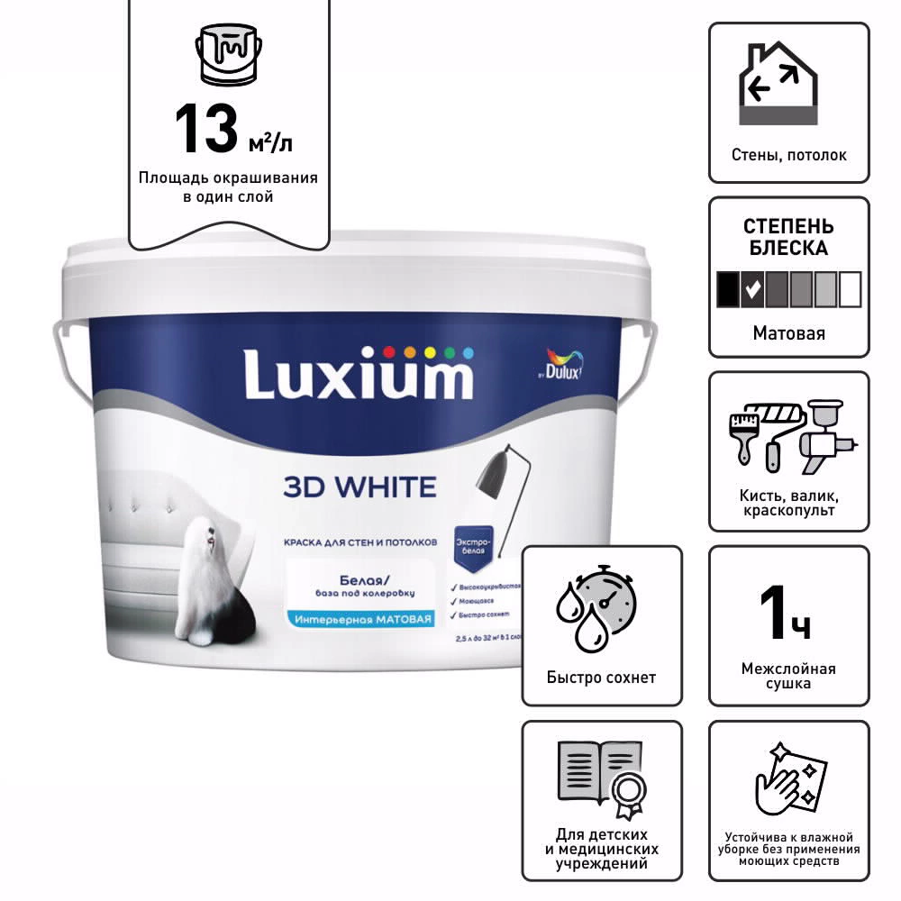 Краска для стен и потолков 2,5 л белая (база BW) 3D White Luxium
