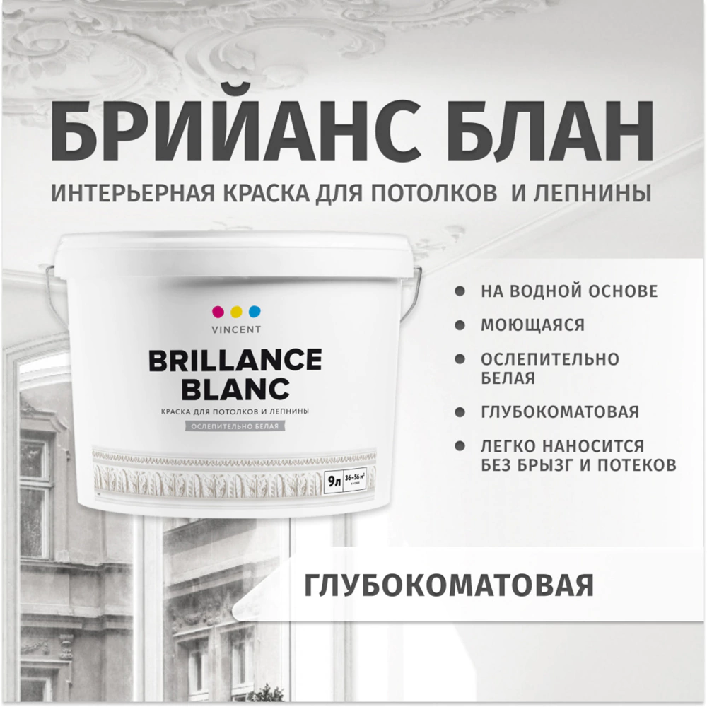 Краска для потолков и лепнины 0,9 л белая (база A) Brilliance Blanc VINCENT